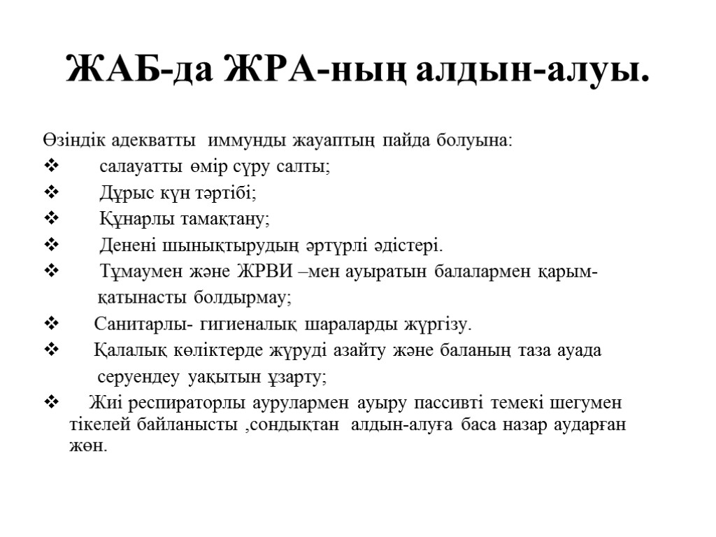 ЖАБ-да ЖРА-ның алдын-алуы. Өзіндік адекватты иммунды жауаптың пайда болуына: салауатты өмір сүру салты; Дұрыс